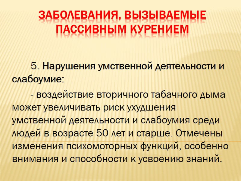 Заболевания, вызываемые пассивным курением        5. Нарушения умственной